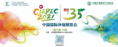 CIEPEC2021中國國際環保展覽會 與您相約北京!